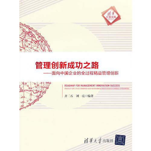 管理创新成功之路 面向中国企业的全过程精益管理创新